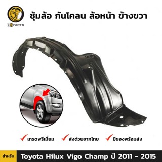 ซุ้มล้อ กันโคลน ล้อหน้า ข้างขวา สำหรับ Toyota Hilux Vigo Champ ปี 2011 - 2015