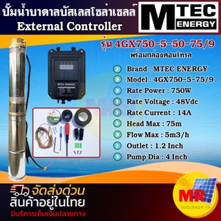 MTEC ปั๊มน้ำบาดาลบัสเลส โซล่าเซลล์ต่อตรง ไม่ง้อแบต 750W 48V (40-120V) MTEC รุ่น 4GX750-5-50-75/9พร้อมกล่อง