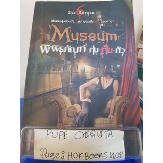 Museum พิพิธภัณฑ์ หุ่น-หั่น-หัว / ภาคินัย / นิยายสืบสวนสอบสวน / 23พย.