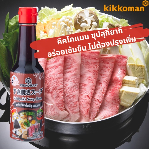 ซุปชาบู ชาบูน้ำดำ คิคโคแมน เทสตี้ เจแปน ซุปสุกี้ยากี้ญี่ปุ่นเข้มข้น Kikkoman Tasty Japan Sukiyaki So