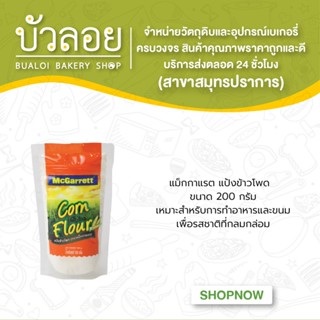 แม็กกาแรต/แป้งข้าวโพด 200g.