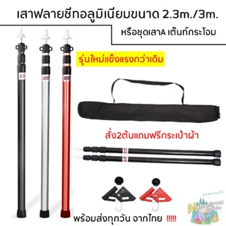 เสาฟลายชีทอลูมิเนียม เสาA เสาทราป ขนาด2.3เมตร/ขนาด3เมตร สินค้าพร้อมจัดส่งจากไทย