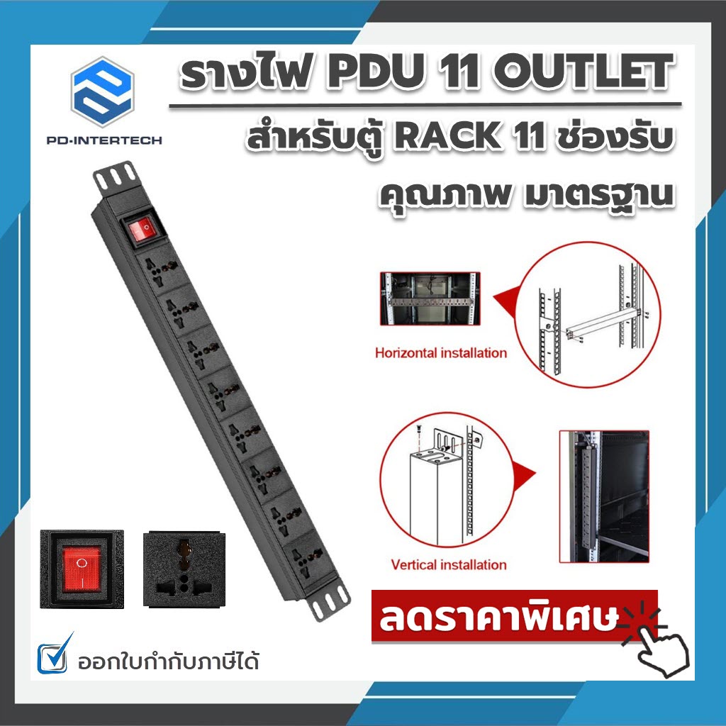PDU 11 OUTLET รางไฟสำหรับตู้ RACK 11 ช่องรับ PDU 11 OUTLETแข็งแรงทนต่อสภาพอากาศ