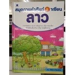 สมุดภาพคำศัพท์อาเซียน : ลาว (ปกแข็ง)  ผู้เขียน	ดร. วิเชียร อำพนรักษ์