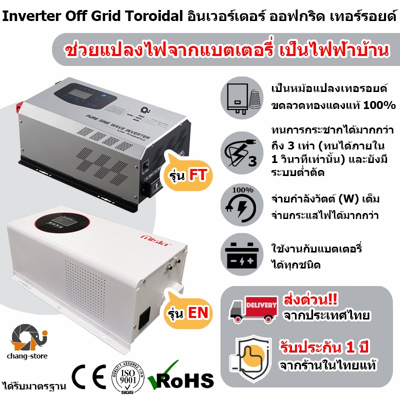 อินเวอร์เตอร์ หม้อแปลงเทอร์รอย Inverter off grid โซล่าเซลล์ พีคได้ เทอรอยด์ เพียวไซน์ pure sine แบตเ
