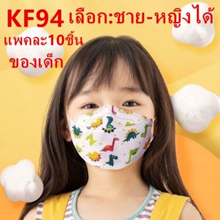 （พร้อมส่ง) KF94เด็ก หน้ากากอนามัยเด็ก แมสเด็ก เกาหลี ลายการ์ตูน แพ็คละ 10 ชิ้น(เลือก:ชาย-หญิงได้ แต่คละลาย) รุ่น : Z128