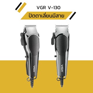 ปัตตาเลี่ยนตัดผมมีสาย VGR รุ่น V-130 สีดำ มีสินค้าพร้อมส่ง