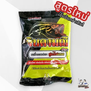 เหยื่อตกปลา สูตรไฮเกรด ไผ่เขียว สูตรไฮเกรดเข้มข้น โคโค่ มะพร้าว จินดามณี จากค่ายคันไม้คันมือ