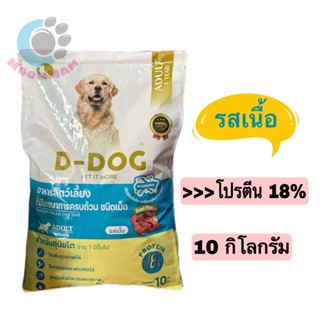 ดีด๊อก(D-Dog) มูมู่ ด๊อก Mumu Dox อาหารหมา รสเนื้อ ขนาด 10 กก