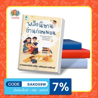 หนังสือพลังนิทานอ่านก่อนนอน