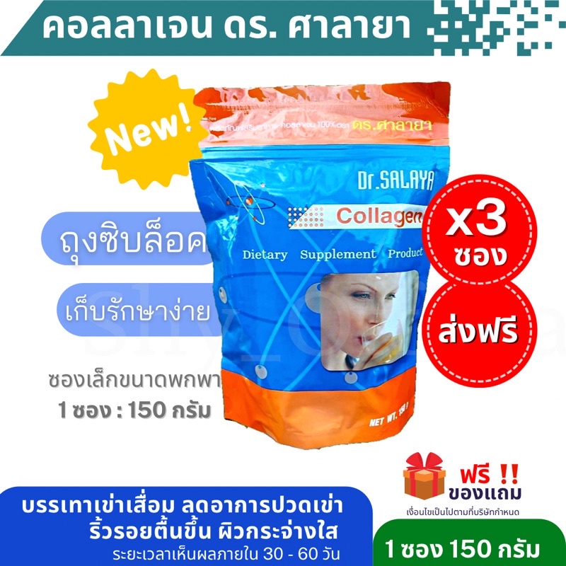 🎉Big SALE🌈[ส่งฟรี]✅ (3 ซอง )[150 กรัม] คอลลาเจน ดร.ศาลายา