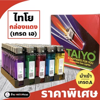 ล็อตใหม่_ไฟแช็คไทโย TAIYO รุ่นนำเข้าเกรดเอ กล่องแดง บรรจุ50ชิ้น (2)