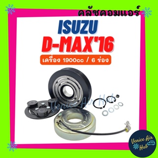 คลัชคอมแอร์ ISUZU D-MAX 2016 - 2017 เครื่อง 1900cc 6 ร่อง อีซูซุ ดีแม็กซ์ ดีแมค 16 - 17 มูเล่ย์คอมแอร์ แอร์รถยนต์ มูเล่ย