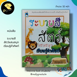 หนังสือ ระบายสี สัตว์แสนสนุก เรียนรู้คำศัพท์ : สมุดภาพสำหรับเด็ก เตรียมความพร้อมสำหรับเด็ก ฝึกเชาวน์ปัญญา ภาษาอังกฤษ