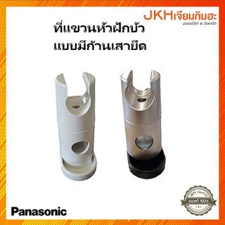 Panasonic ที่แขวนหัวฝักบัวเครื่องทำน้ำอุ่น แบบมีก้านเหล็กยึด ของแท้