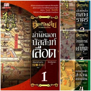 ตี๋เหรินเจี๋ย ตอน เทพนักสืบ 1-4 ใหม่ในซีล,กล่องBoxset [แยกขาย]