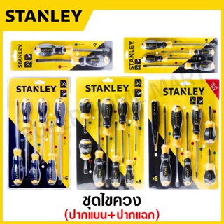 Stanley ชุดไขควง ปลายแม่เหล็ก (ปากแบน + ปากแฉก) รุ่น STMT66670 / STMT66671 / STMT66672 / STMT66673 / STMT66679