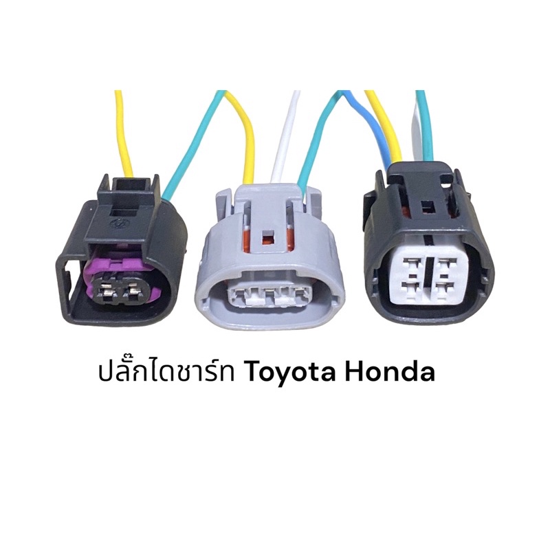 ปลั๊กไดชาร์ทรถยนต์Toyota และรุ่นอื่นที่เหมือนกัน  (มีสายไฟ)