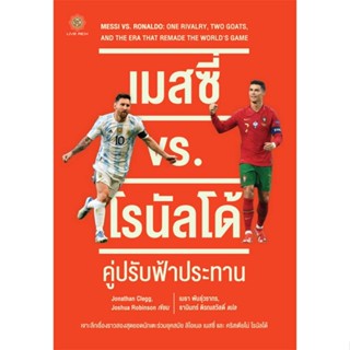 หนังสือ เมสซี่ vs. โรนัลโด้ : คู่ปรับฟ้าประทาน สนพ. ลีฟ ริช ฟอร์เอฟเวอร์ หนังสือสารคดีเชิงวิชาการ อัตชีวประวัติ