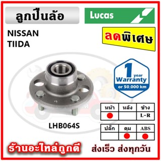 LUCAS ลูกปืนล้อหน้า ลูกปืนล้อหลัง NISSAN Tiida ทีด้า ปี 08-12 ลูกปืนดุมล้อ ลูคัส รับประกัน 1 ปี