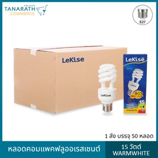 LeKise หลอดตะเกียบ 15 วัตต์ แสง Warmwhite ขั้ว E27 (1 ลัง บรรจุ 50 หลอด)