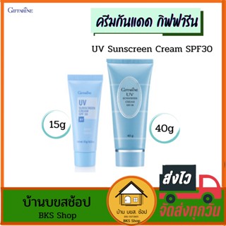 ครีมกันแดด กิฟฟารีน UV Sunscreen SPF30 กันแสงแดด แสงยูวี ป้องกันฝ้า กระ ผิวหมองคล้ำ เหมะกับทุกสภาพผิว ขนาด 15g และ 40g