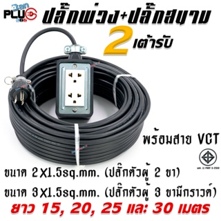 บล็อกยางกันกระแทก+เต้ารับปลั๊กกราวด์คู่รุ่นใหม่ 2 เต้ารับ พร้อมสาย VCT ขนาด 2x1.5 และ 3x1.5sq.mm. ยาว 15-30 เมตร