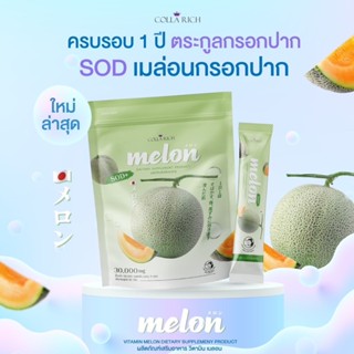 #พร้อมส่ง คอลลาเจนกรอกปากเมล่อน คอลลาริช 1ห่อ(15ซอง) ของแท้100%