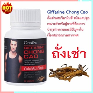 ของแท้100%📌บอกลามะเขือเผาถั่งเช่ากิฟฟารีนส่งเสริมสมรรถภาพ/จำนวน1กระปุก/บรรจุ20แคปซูล/รหัส41024💕ฆSJai