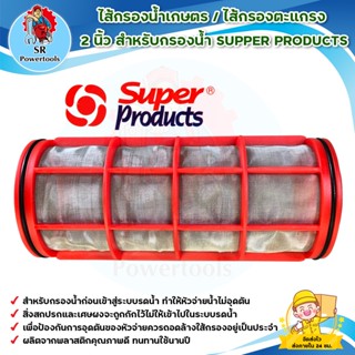 ไส้กรองน้ำเกษตร / ไส้กรองตะแกรง 2 นิ้ว สำหรับกรองน้ำ SUPPER PRODUCTS กรองละเอียด 130 ไมครอน *** เก็บเงินปลายทาง ***