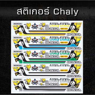 สติ๊กเกอร์ชาลีติดรถ ลายผึ้ง sticker Chaly