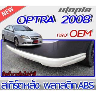 สเกิร์ตหลัง OPTRA 2005-2008 ลิ้นหลัง  ทรงศูนย์ พลาสติก ABS งานดิบ ไม่ทำสี