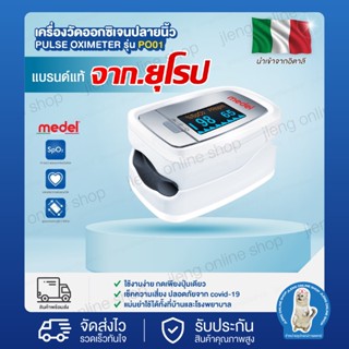 เครื่องวัดออกซิเจนปลายนิ้ว ยี่ห้อ MEDEL รุ่น PO-01 ( รับประกัน 5 ปี )(017031)