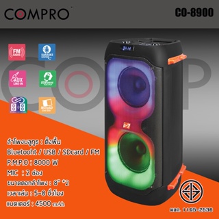 ลำโพงตั้งพื้น COMPRO รุ่น CO-8900กำลังขับ : P.M.P.O : 8000W เชื่อมต่อ bluetooth USB ฟังก์ชั่นวิทยุ FM