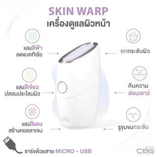CBG Devices Skin Warp เครื่องมินิไฮฟู นวดยกกระชับ พร้อมแสงบำบัด EMS+LED ปรับหน้าเรียว ลดเหนียง ลดริ้วรอย (SKW)