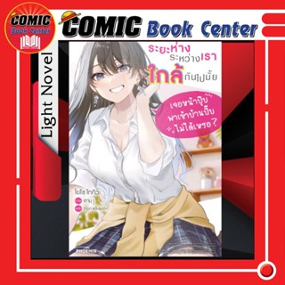 PHN (LN) ระยะห่างระหว่างเราใกล้กันไปมั้ย เล่ม 1