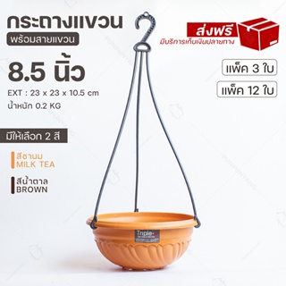 [ส่งฟรี แพ็ค 3 ใบ และ 12 ใบ] กระถางแขวน 8.5 นิ้ว #รุ่น 893 กระถางปลูกต้นไม้ กระถางพลาสติก กระถางมินิมอล