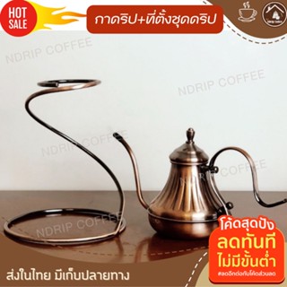 กาวินเทจ 420ml+ที่วางดริปเปอร์ กาดริปกาแฟสดมีฝาปิด กาดิปชา กาชงชา สแตนเลส กาชงชาจีน กาดริฟกาแฟพกพา กาดิปกาแฟ ที่วางดริป