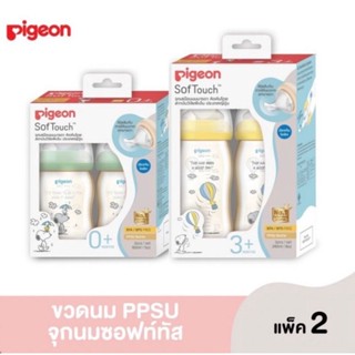 Pigeon พีเจ้น ขวดนม PPSU สนูปี้ ขนาด160มล.จุกซอฟทัชไซส์SS และ ขนาด240มล.จุกไซส์M ขวดคอกว้าง แพ็ค2ขวด