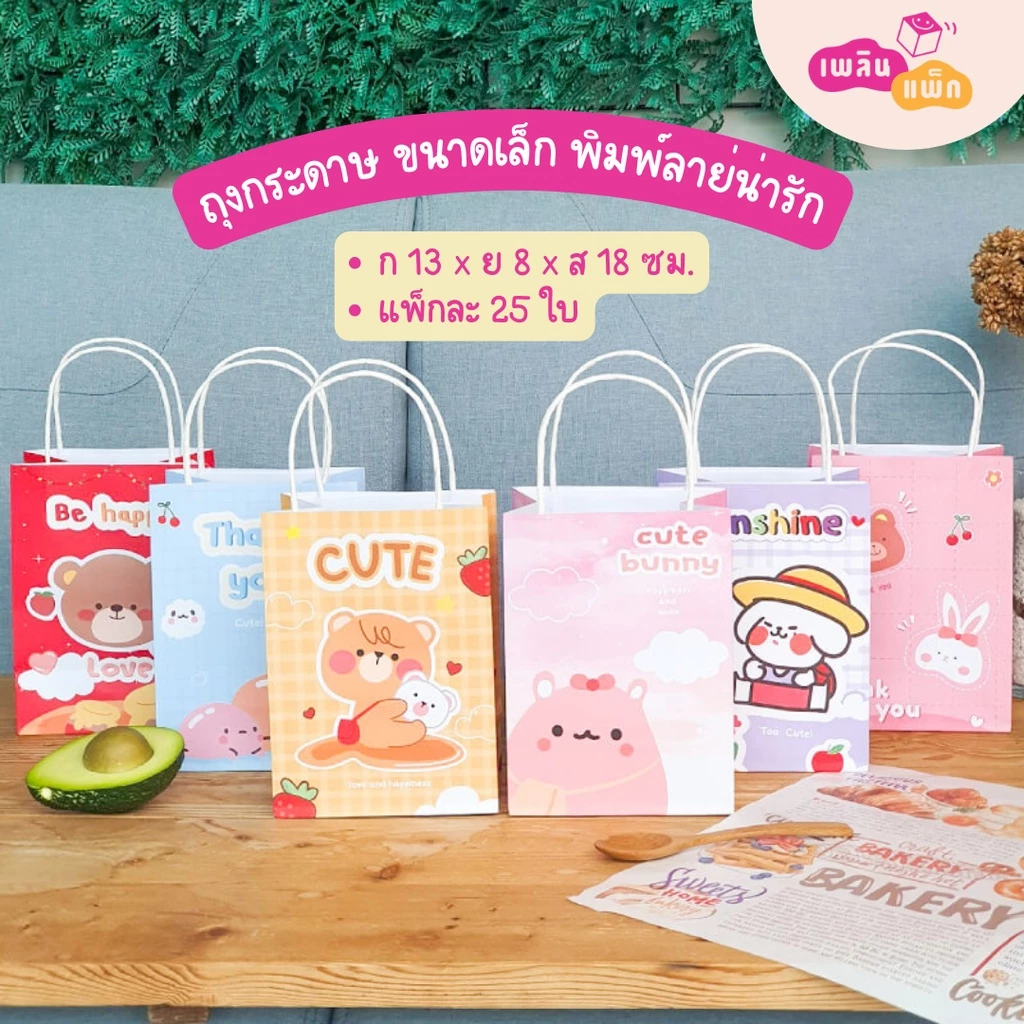 ถุงกระดาษหูหิ้ว พิมพ์ลาย ขนาด S แพ็กละ 25 ใบ