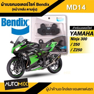 Bendix Metal King ผ้าดิสเบรคเกรดพรีเมี่ยม MD14 หน้า/หลัง สำหรับใส่เบรคหน้าและหลัง NINJA250 / NINJA300 / Z250 / Z300