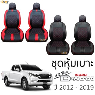 ชุดหุ้มเบาะ [ VIP ] ISUZU D-MAX ปี 2012-2019 เข้ารูปตรงรุ่น ไม่ปัก LOGO หุ้มเบาะ อีซูซุ ดีแมคซ์ dmax 5D ไม่มีปักยี่ห้อ