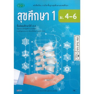 สุขศึกษา 1 เชาวลิต และคณะ ม.4-6 วพ. 79.- 9789741877171