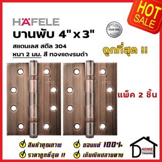 บานพับประตู HAFELE รุ่นมาตราฐาน 4"x3" หนา 2 mm. แหวนรองตลับลูกปืน สี ทองแดงรมดำ แพ็คละ 2 ชิ้น 489.04.900 ของแท้100%