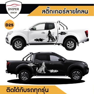 สติ๊กเกอร์ติดรถ สติ๊กเกอร์ติดรถยนต์ สติ๊กเกอร์ติดรถกระบะ ติดได้ทุกรุ่น D25 (1 ชุด 2 ข้าง) สติ๊กเกอร์กันน้ำ