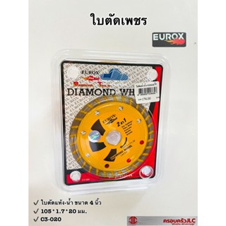 EUROX ใบตัดเพชร 2 in 1 ใบตัดแห้ง-น้ำ ขนาด 4 นิ้ว C3-020 (105x107x20 มม.) รหัส 008658