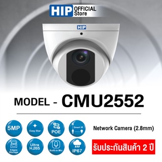 กล้องวงจรปิด IP camera  HIP รุ่น CMU2552 (2.8mm) 5MP ภาพคมชัด H.265***ยอดสั่งซื้อครบ 1,600 บาท สามารถออกใบกำกับภาษีได้