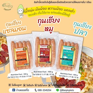 KETO กุนเชียงหมู-ปลาสลิด แซลม่อน หวานน้อย ไม่ใส่สาร 200 g