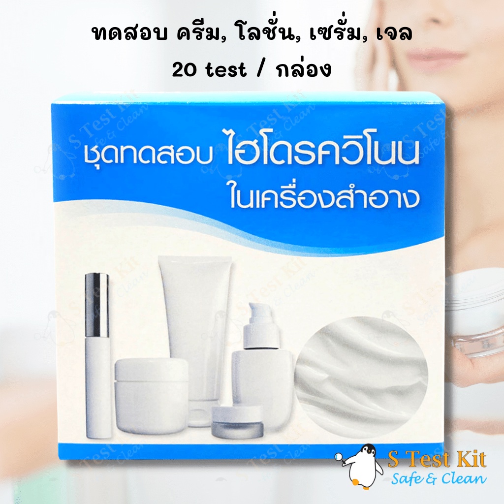 ชุดทดสอบไฮโดรควิโนนในครีมทาหน้า