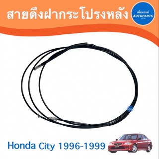 สายดึงฝากระโปรงหลัง สำหรับรถ Honda City 1996-1999  รหัสสินค้า 16012877